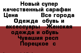 Новый супер качественный сарафан › Цена ­ 1 550 - Все города Одежда, обувь и аксессуары » Женская одежда и обувь   . Чувашия респ.,Порецкое. с.